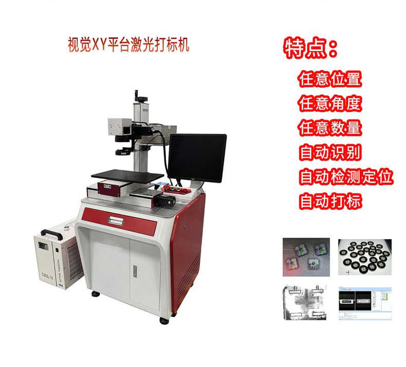 CCD視覺自動激光打標(biāo)機(jī)